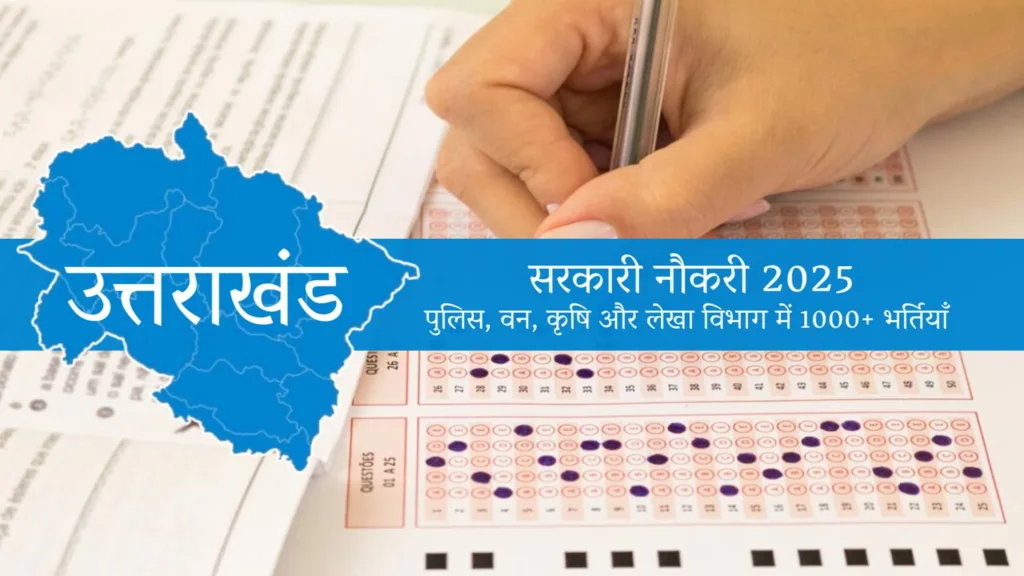 उत्तराखंड सरकारी नौकरी 2025: पुलिस, वन, कृषि और लेखा विभाग में 1000+ भर्तियाँ, जानें पूरी जानकारी