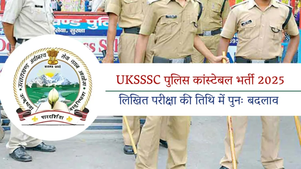 UKSSSC पुलिस कांस्टेबल भर्ती 2025: लिखित परीक्षा की तिथि में पुनः बदलाव, आयोग ने जारी की आधिकारिक सूचना