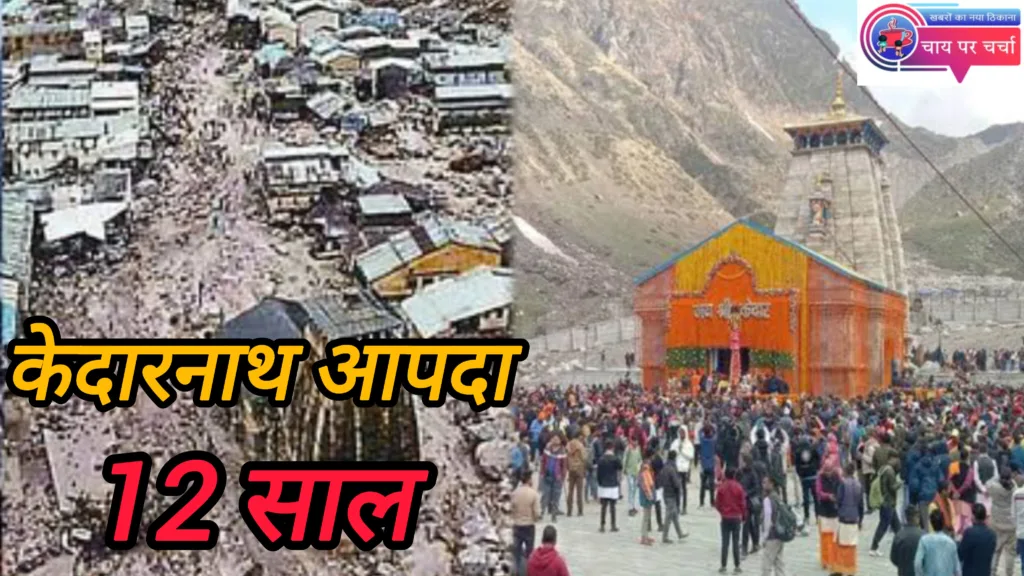 तबाही के वो 12 साल, जब केदारनाथ में सब कुछ हो गया था खत्म, 6 हजार में से केवल 33 शवों का ही DNA हुआ मैच।