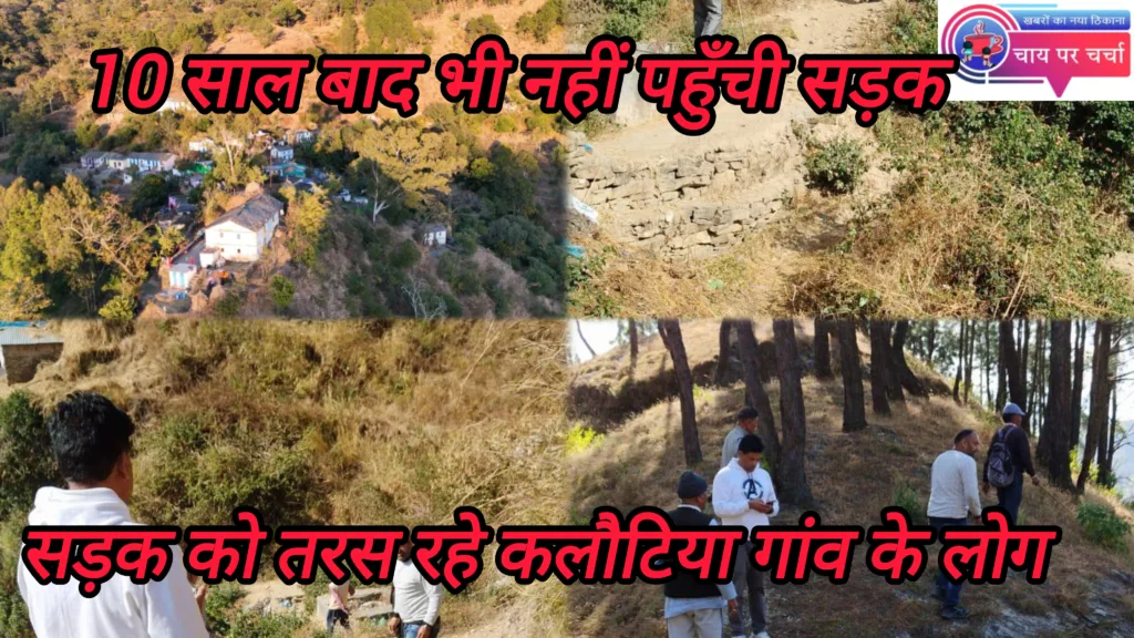 10 साल बाद भी नहीं पहुँची सड़क, तरस गईं ग्रामीणों की आंखें, सड़क को तरस रहे कलौटिया गांव के लोग।