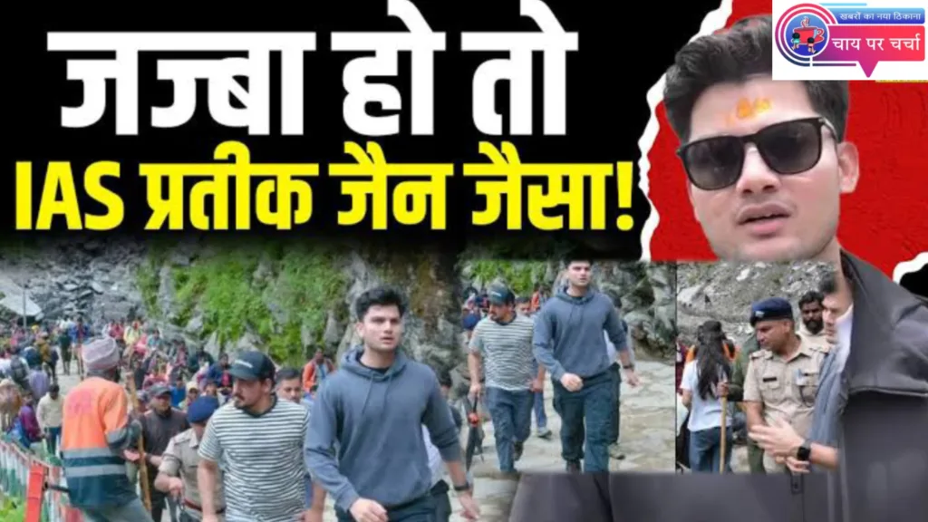 रुद्रप्रयाग को मिला युवा डीएम प्रतीक जैन, चार्ज लेते ही पैदल यात्रा कर पहुंचे कैदारनाथ, जानिए कौन है ये प्रतीक जैन?