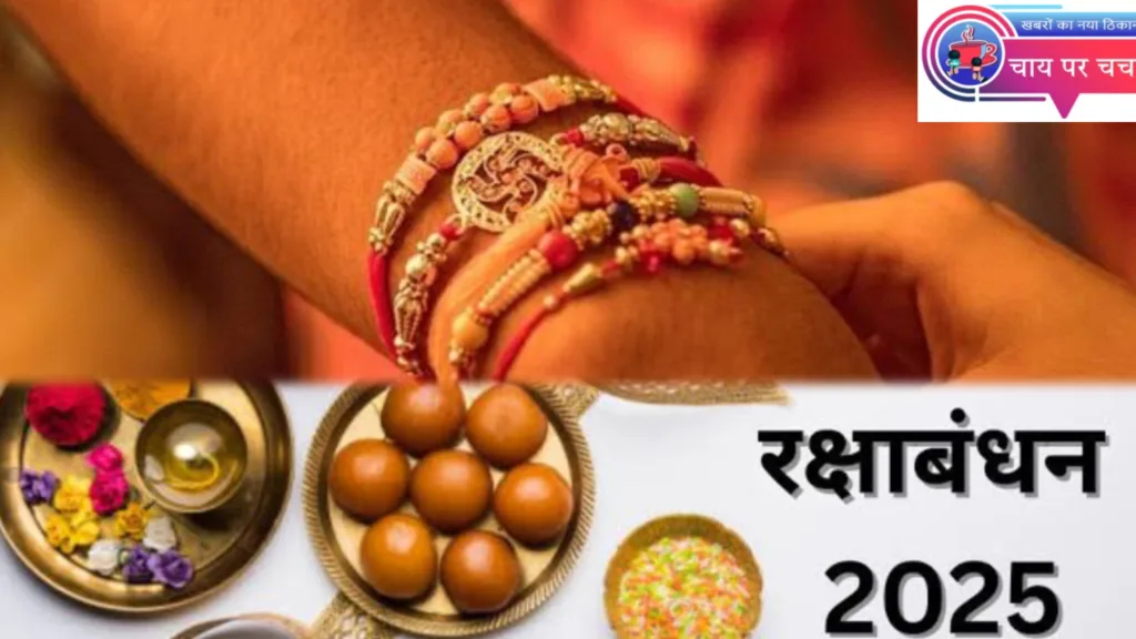 भाई बहिनों का पवित्र त्यौहार, रक्षाबंधन 2025 कब है, जानें तिथि और शुभ मुहूर्त।