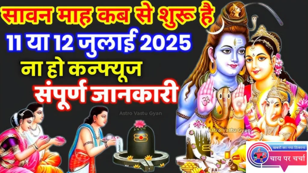 कब से शुरू हो रहा है सावन का महीना, जानें व्रत तिथि, पूजा विधि।