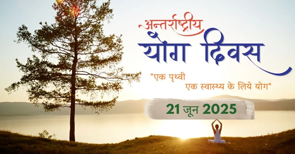 अंतरराष्ट्रीय योग दिवस 2025