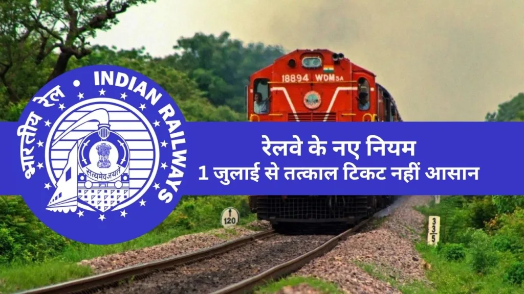 रेलवे के नए नियम: 1 जुलाई से तत्काल टिकट नहीं आसान, बढ़ेगा किराया और बदलेंगे यात्रा के मायने!