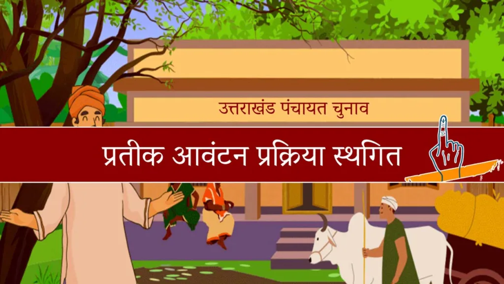 उत्तराखंड में पंचायत चुनाव के लिए प्रतीक आवंटन प्रक्रिया स्थगित