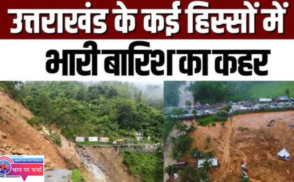 उत्तराखंड में बारिश का तांडव, चार जिलों में भारी बारिश का अलर्ट जारी, स्कूलों में छुट्टी के आदेश।