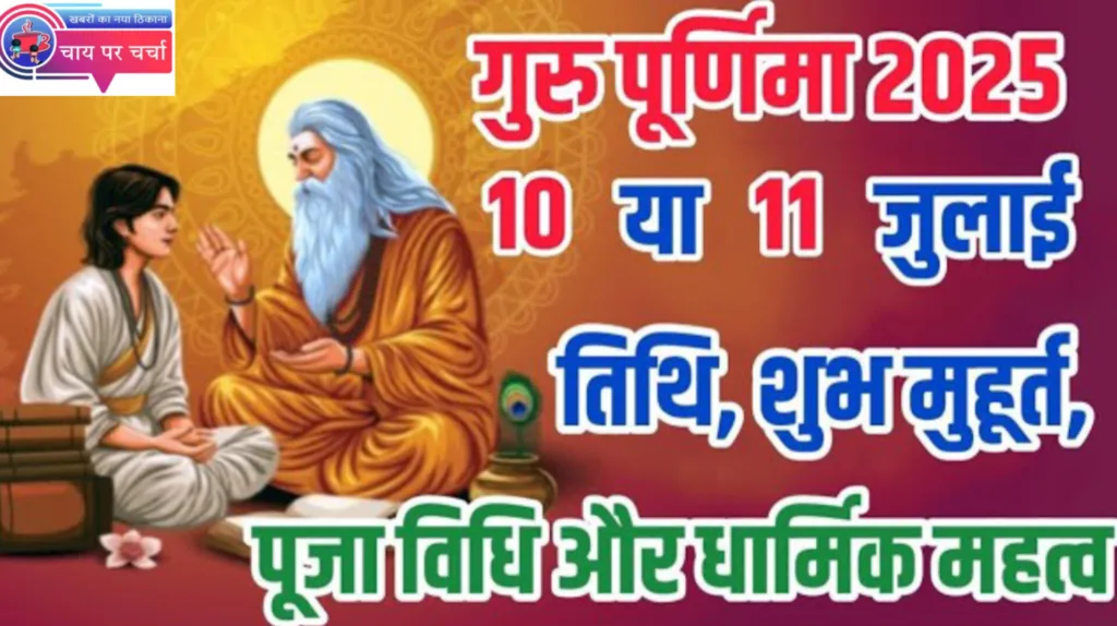 गुरु पूर्णिमा 2025: 10 या 11 जुलाई? कब मनाई जाएगी गुरु (आषाढ़) पूर्णिमा? एक क्लिक में जानें सही तारीख, शुभ मुहूर्त।