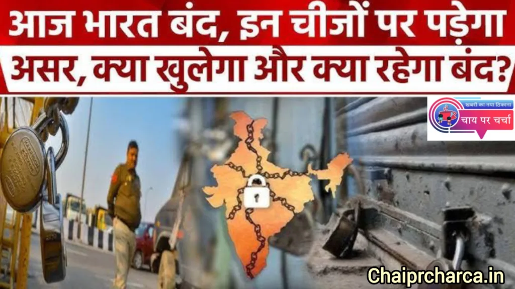 आज भारत बंद! 25 करोड़ से ज्यादा कर्मचारी हड़ताल पर, जानें क्या-क्या रहेगा बंद