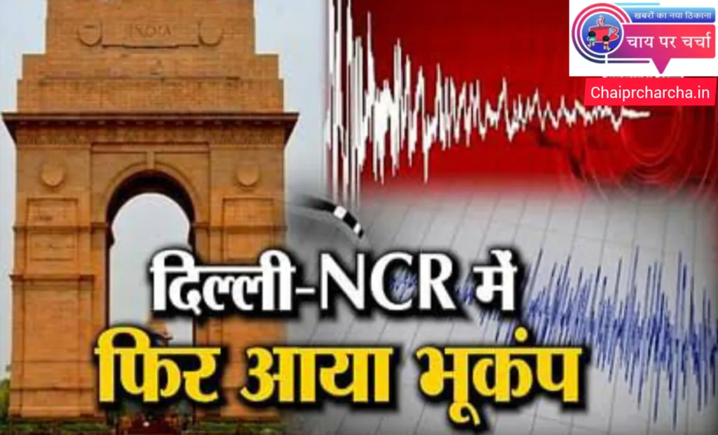 आखिर क्यों बार-बार हिल रही दिल्ली की धरती, एक बार फिर आया भूकंप।