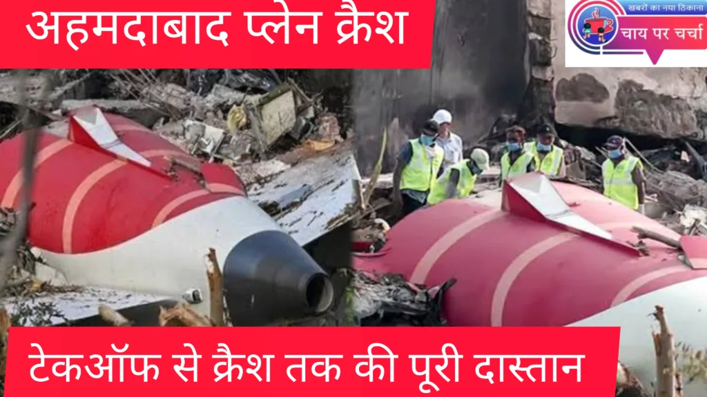 अहमदाबाद प्लेन क्रैश: टेकऑफ से क्रैश तक....! एयर इंडिया फ्लाइट की 98 सेकंड की कहानी।