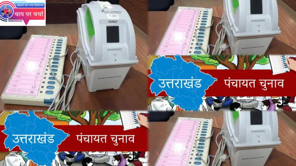 पंचायत चुनाव 2025: मतदान तिथियों को लेकर भ्रम में न रहे मतदाता, भ्रम हुआ दूर, पड़े पूरी खबर।