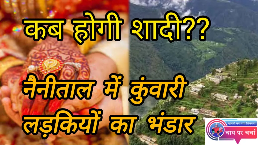 उत्तराखंड: कब होगी शादी?? इन गांवों में लड़के, लड़कियों की शादी होना हो गया मुश्किल, पड़े पूरी खबर।