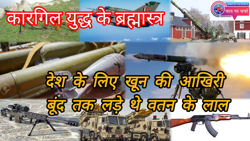 कारगिल दिवस 2025: देश के लिए खून की आखिरी बूंद तक लड़े थे वतन के लाल, पाकिस्तान को घुटने टेकने के लिए कर दिया मजबूर, जाने शौर्य गाथा