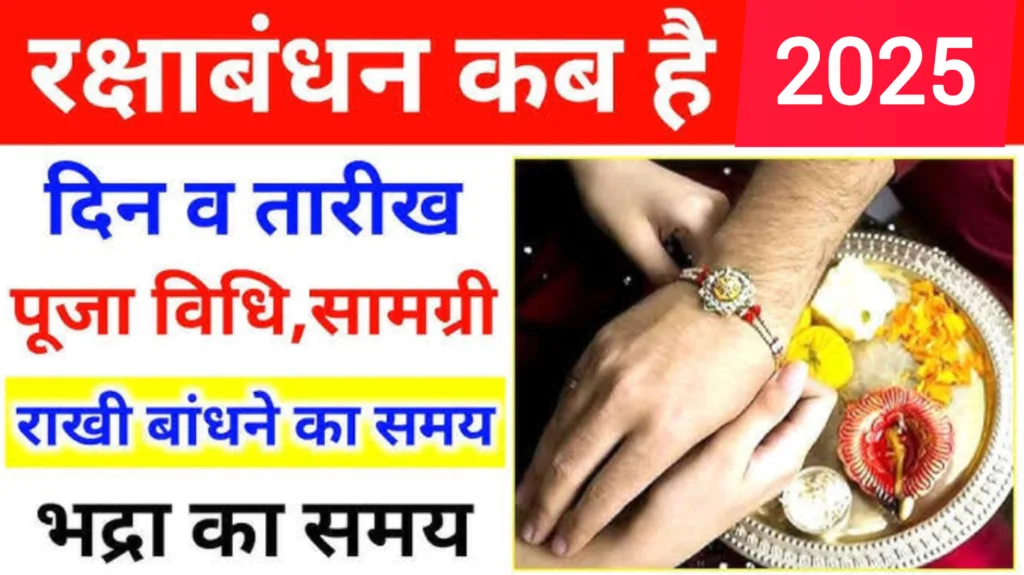 कब है रक्षाबंधन, क्या इस बार भी रहेगा भद्र का साया,करे कन्फ्यूजन दूर...!