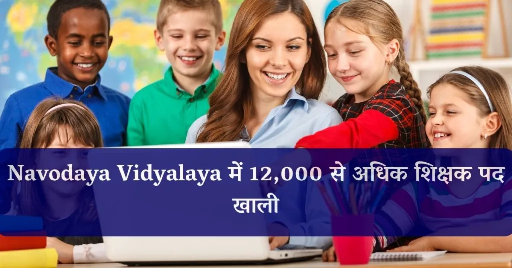 Kendriya Vidyalaya or Navodaya Vidyalaya में 12,000 से अधिक शिक्षक पद खाली