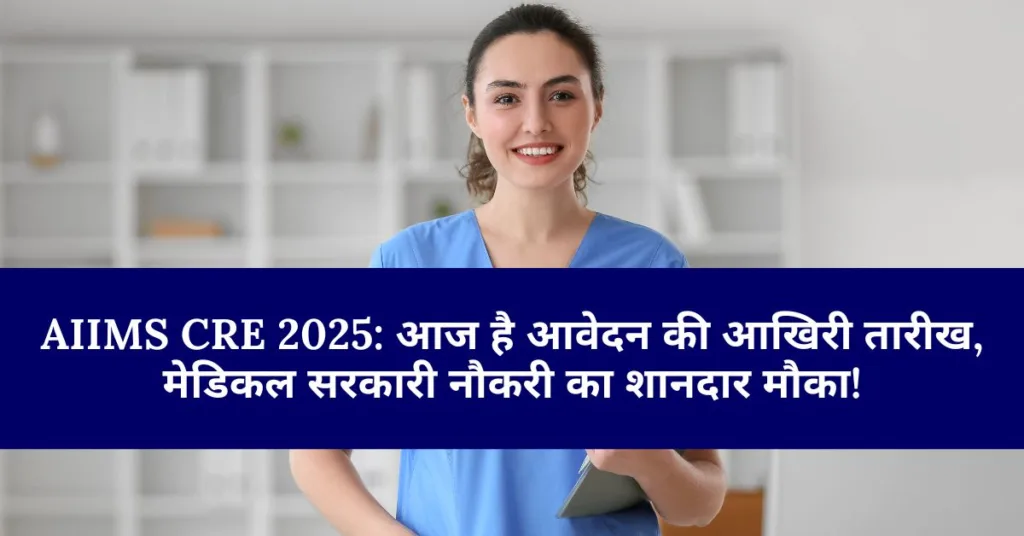 AIIMS CRE 2025: आज है आवेदन की आखिरी तारीख