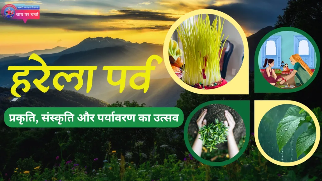 Harela Festival: प्रकृति, संस्कृति और पर्यावरण का उत्सव