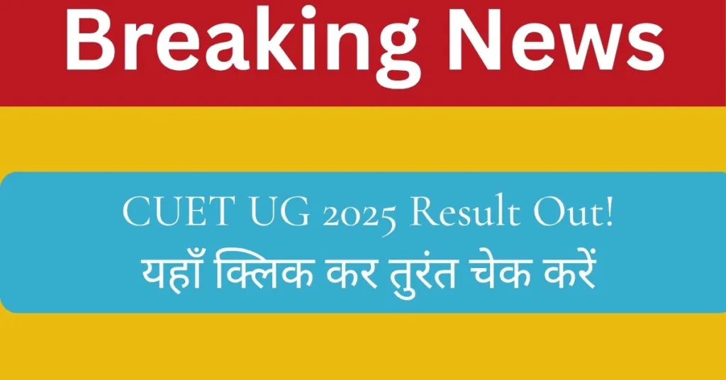 CUET UG रिजल्ट जारी – यहाँ क्लिक कर तुरंत चेक करें