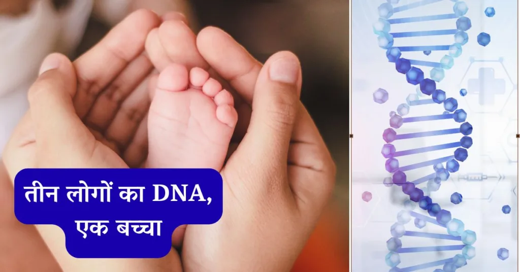 नए युग का जन्म: जानिए कैसे हुआ तीन DNA से एक शिशु का जन्म