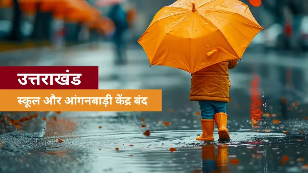 उत्तराखंड: भारी बारिश की चेतावनी के चलते तीन जिलों में स्कूल और आंगनबाड़ी केंद्र बंद