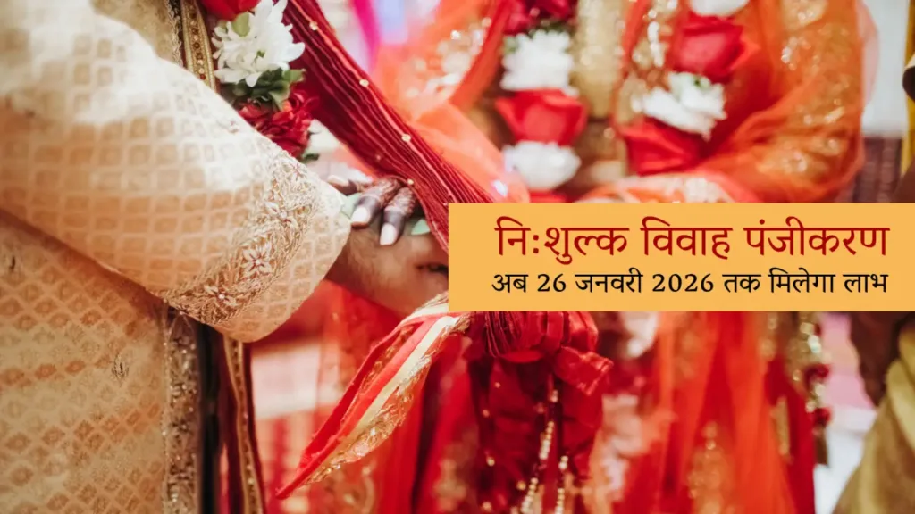 उत्तराखण्ड में निःशुल्क विवाह पंजीकरण की मियाद बढ़ी, अब 26 जनवरी 2026 तक मिलेगा लाभ