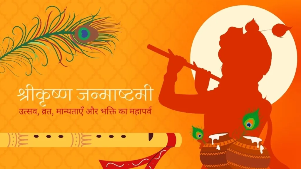 श्रीकृष्ण जन्माष्टमी: उत्सव, व्रत, मान्यताएँ और भक्ति का महापर्व