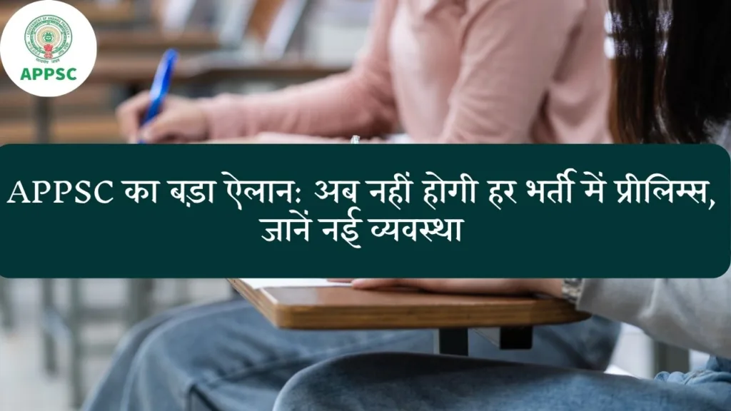 APPSC की भर्ती में लागू हुआ नया गेम-चेंजर रूल