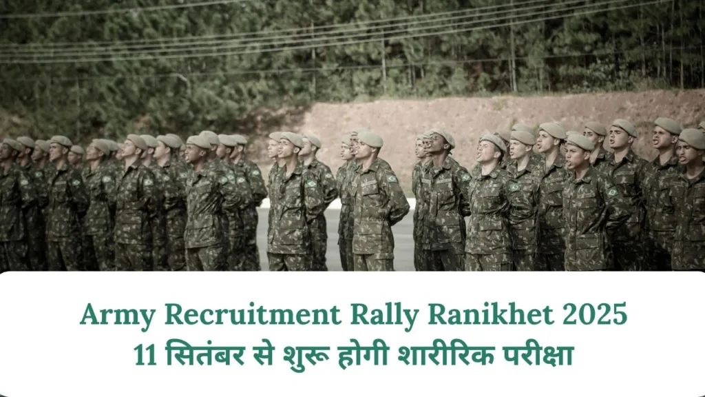 Army Recruitment Rally Ranikhet 2025 – 11 सितंबर से शुरू होगी शारीरिक परीक्षा, जानें पूरी जानकारी