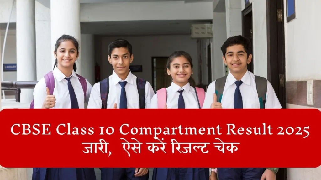 CBSE Class 10 Compartment Result 2025 जारी, 48.68% पास, ऐसे करें रिजल्ट चेक