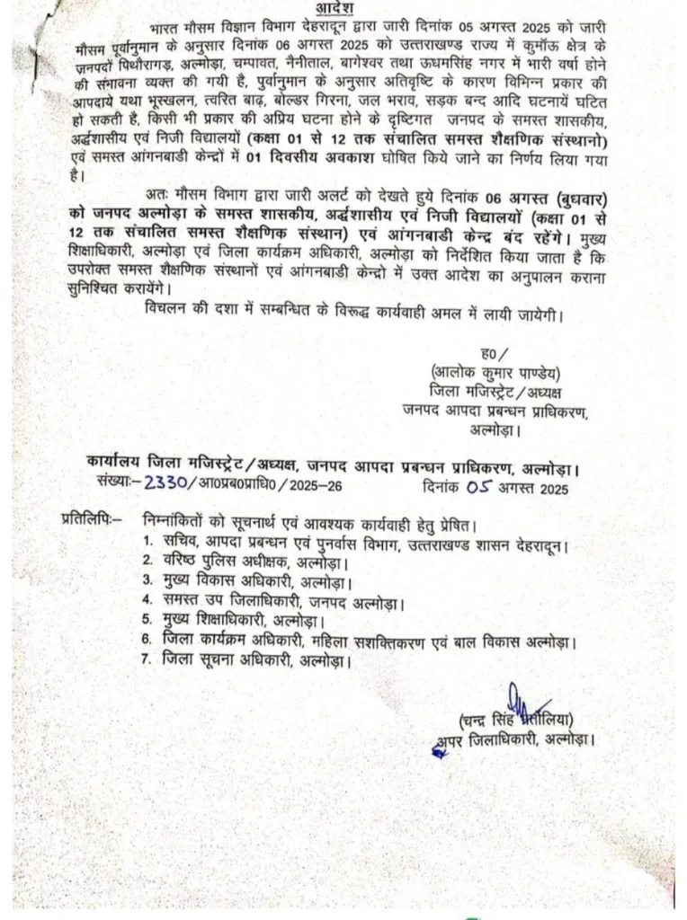 बड़ी खबर: कल जनपद अल्मोड़ा के सभी स्कूल बंद, जिलाधिकारी द्वारा आदेश जारी।