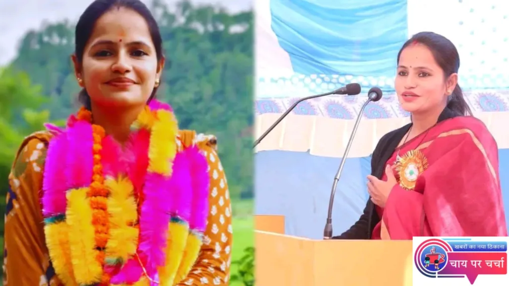 चेतना नेगी होगी चौखुटिया से भाजपा की ब्लाॅक प्रमुख प्रत्याशी, बरल सीट से निर्वाचित क्षेत्र पंचायत सदस्य।