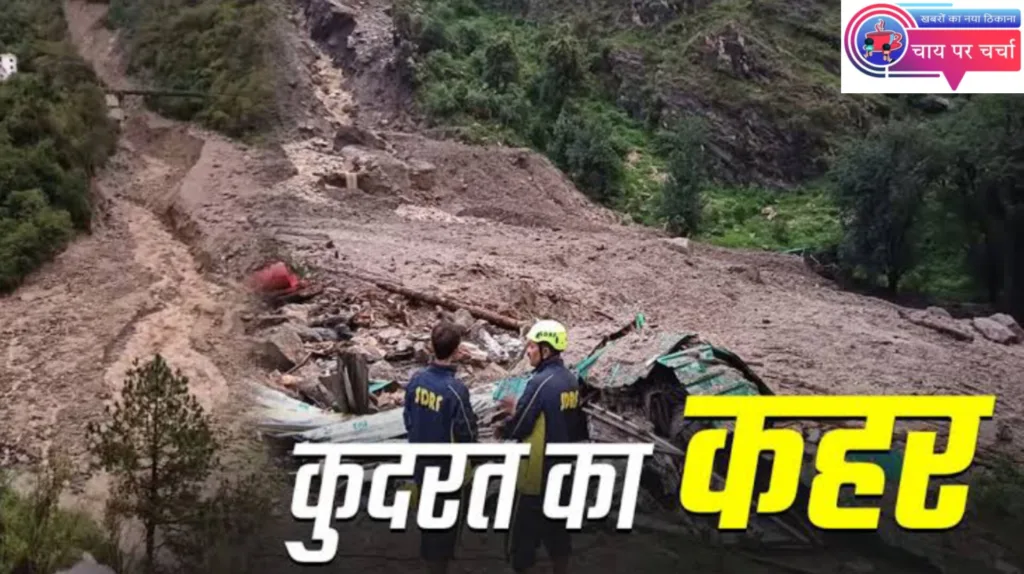 उत्तरकाशी में बादल फटने से बड़ी तबाही हुई है