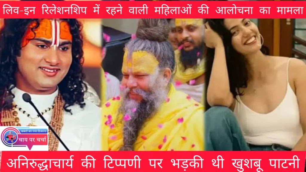 लिव-इन वाले बयान पर भड़कीं खुशबू पाटनी, कथावाचक अनिरुद्धाचार्य की टिप्पणी पर भड़की थी खुशबू पाटनी.....!