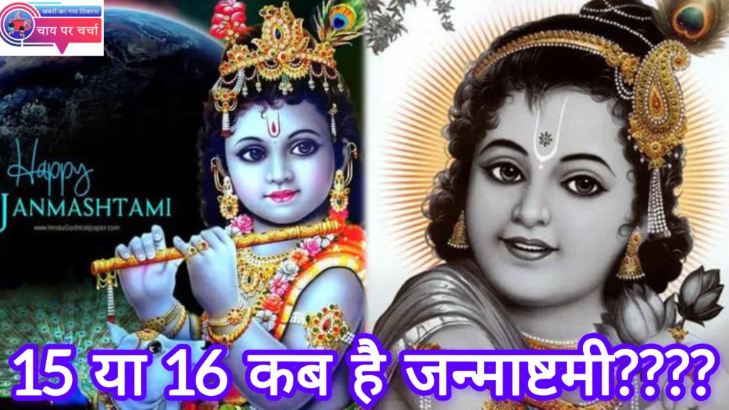 15 या 16 कब है जन्माष्टमी???? जानिए पूजा विधि और शुभ मुहूर्त.....