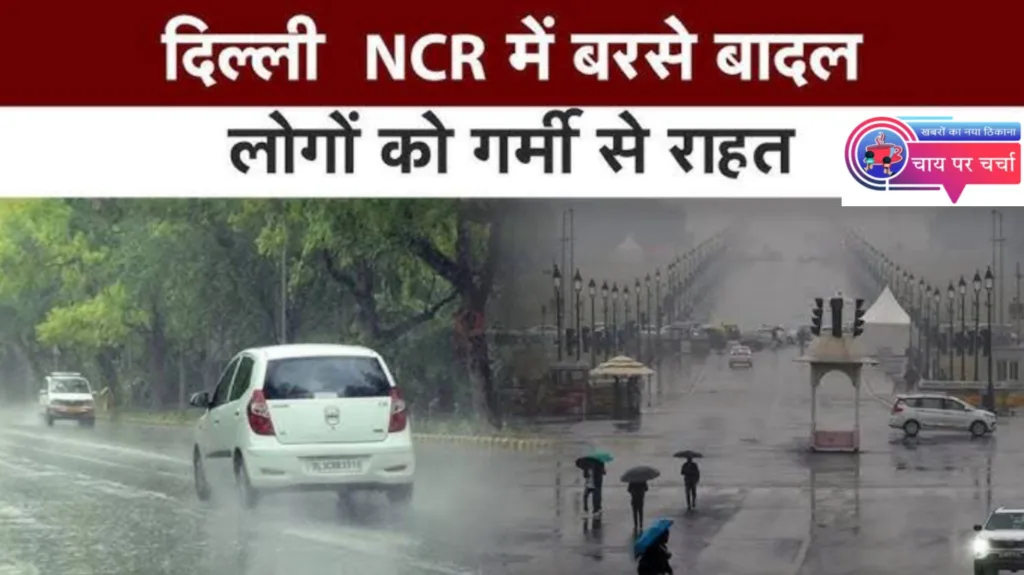 दिल्ली-NCR में सुबह से तेज बारिश से मौसम हुआ सुहाना,सड़कों पर लगा जाम।