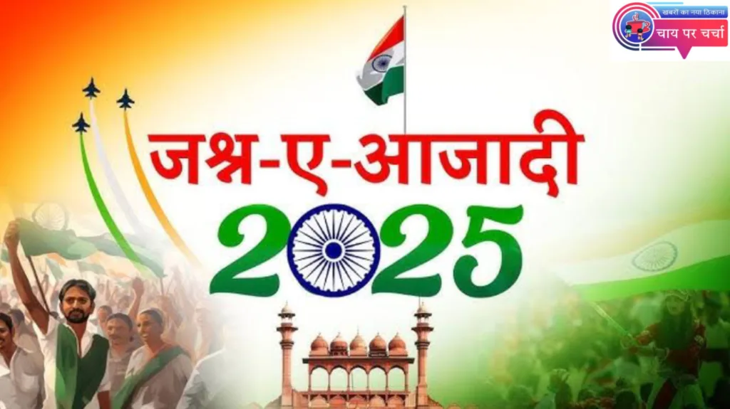 "मजहब नहीं सिखाता आपस में बैर रखना", आज है भारत का 79वां स्वतंत्रता दिवस, देशभक्ति शायरी से दें स्वतंत्रता दिवस की शुभकामनाएं