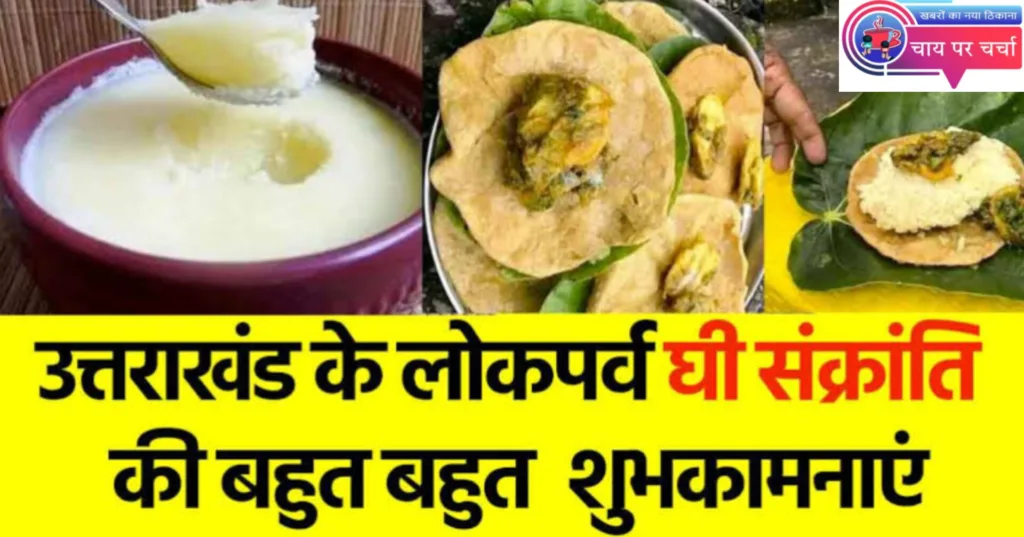 घी संक्रांति 2025: इतिहास, परंपराएं, व्यंजन व लोक मान्यताएं, सब कुछ जाने एक क्लिक में.......!
