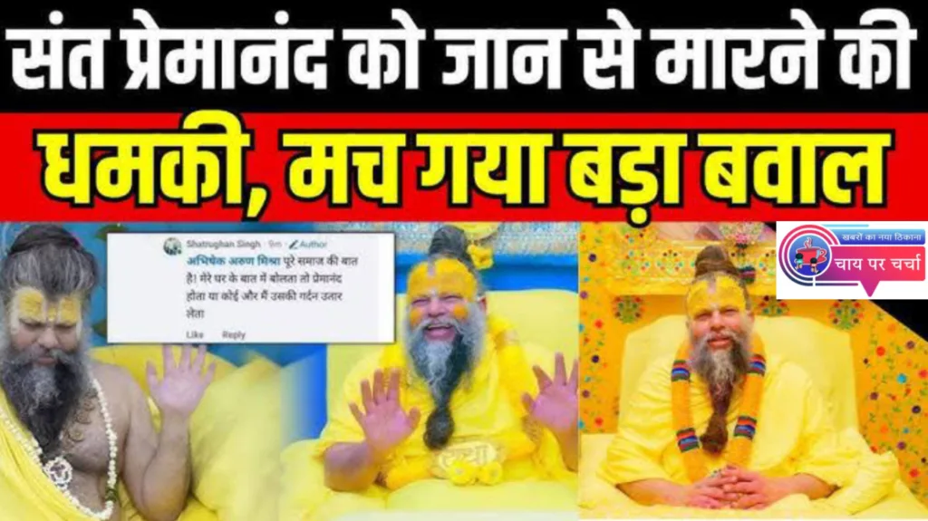 मैं गला काट देता... संत प्रेमानंद महाराज को जान से मारने की धमकी, Facebook पोस्ट पर मचा बवाल।