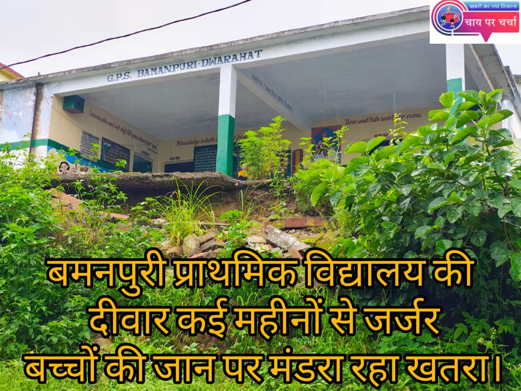 बमनपुरी प्राथमिक विद्यालय की दीवार कई महीनों से जर्जर, बच्चों की जान पर मंडरा रहा खतरा।