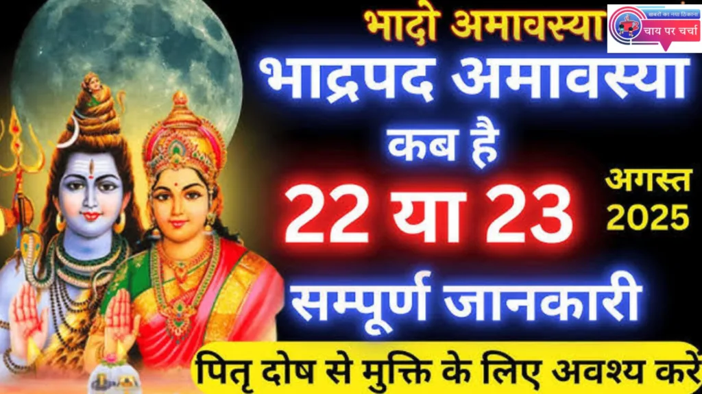 भाद्रपद अमावस्या 2025: 22 या 23 अगस्त कब है? पूरी जानकारी, स्नान-दान मुहूर्त और पूजा विधि"