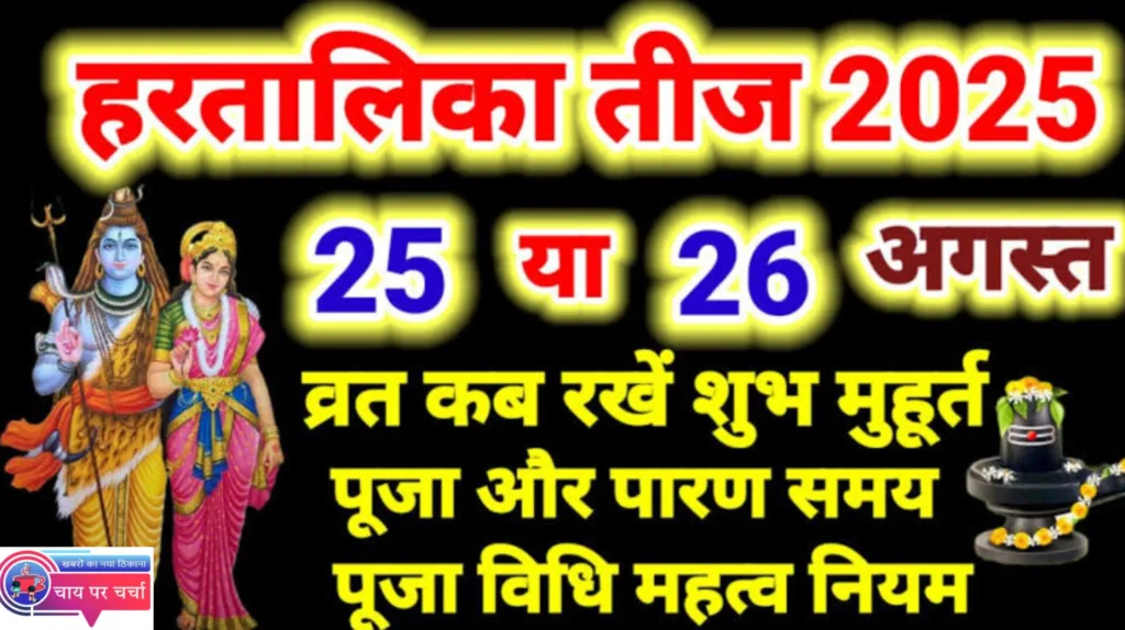 कब मनाई जाएगी हरतालिका तीज? जाने तीज का महत्व,व्रत कथा, शुभमुहूर्त, पूजाविधि।