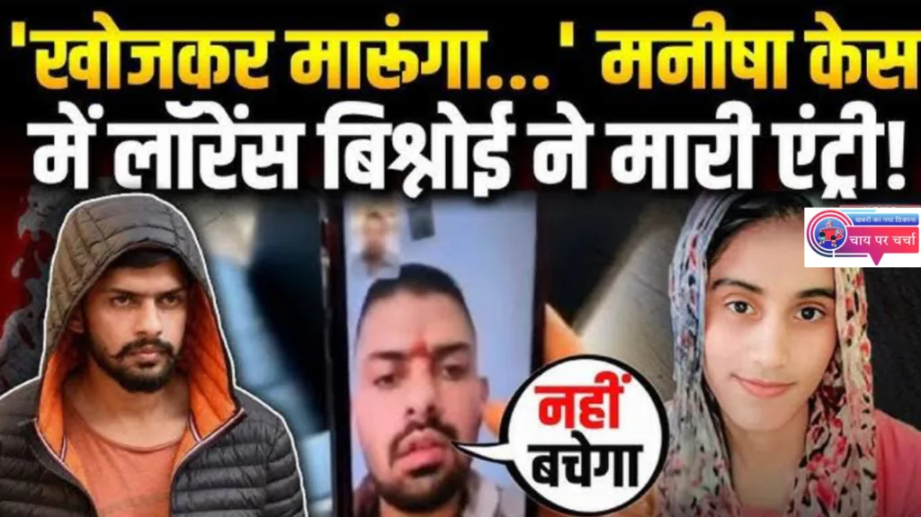 मनीषा केस में लॉरेंस बिश्नोई गैंग की एंट्री, न्याय नहीं मिला तो आरोपी को खुद मारेंगे, सोशल मीडिया पर धमकी