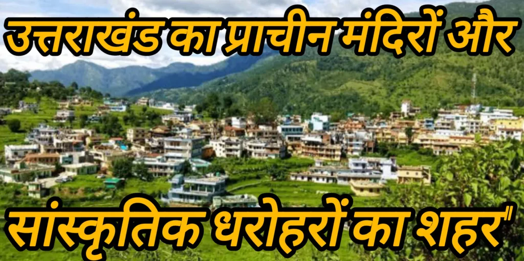 "उत्तराखंड का प्राचीन मंदिरों और सांस्कृतिक धरोहरों का शहर" - द्वाराहाट