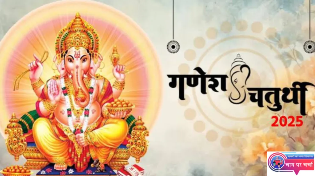 गणेश चतुर्थी 2025: तिथि, शुभ मुहूर्त, पूजा विधि व महत्व – जानिए कब और कैसे मनाएं गणपति उत्सव