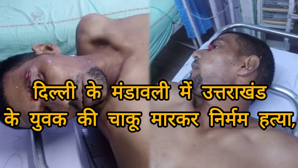 गणपति पंडाल के पीछे दिल्ली में उत्तराखंड के युवक की चाकू मारकर निर्मम हत्या, त्योहार की खुशियों पर मातम
