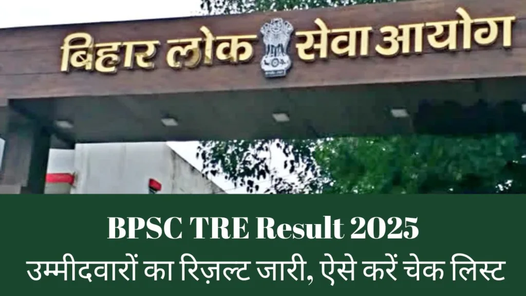 BPSC TRE Result 2025: NIOS D.El.Ed उम्मीदवारों का रिज़ल्ट जारी, ऐसे करें चेक लिस्ट