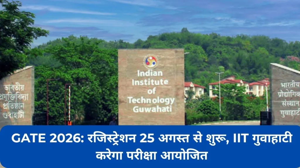 GATE 2026: रजिस्ट्रेशन 25 अगस्त से शुरू, IIT गुवाहाटी करेगा परीक्षा आयोजित