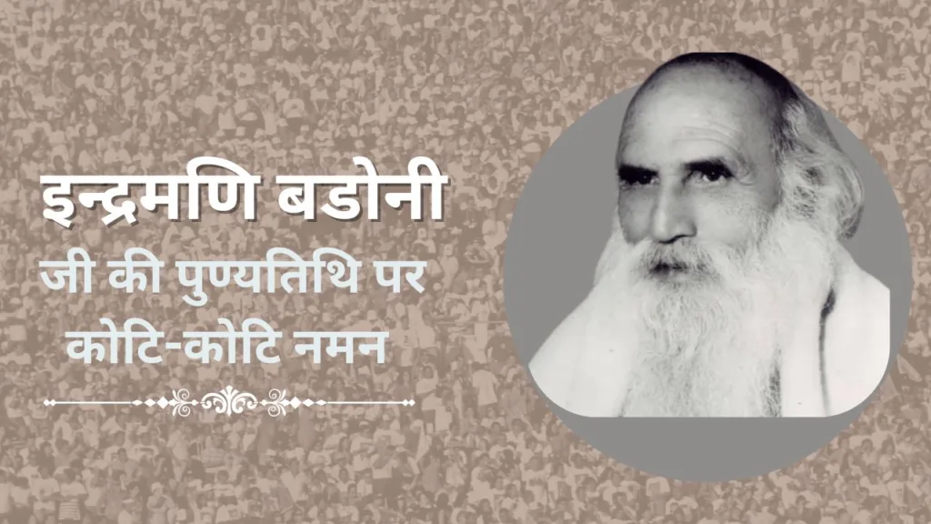 पर्वतीय गांधी इन्द्रमणि बडोनी
