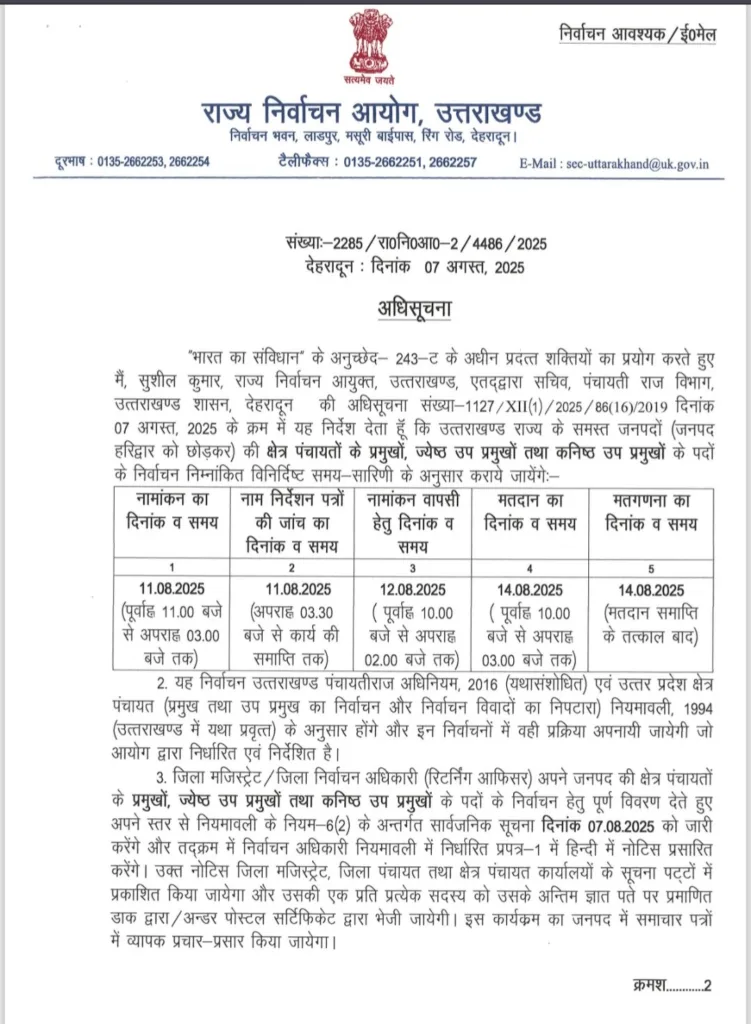 14 अगस्त को होगा जिला पंचायत अध्यक्ष और ब्लॉक प्रमुख पद के लिए मतदान,अधिसूचना जारी।